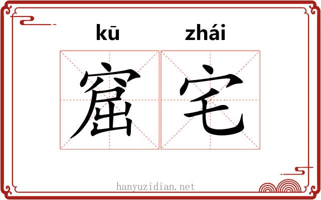 窟宅 窟宅