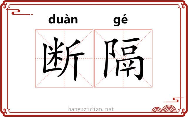 断隔 断隔