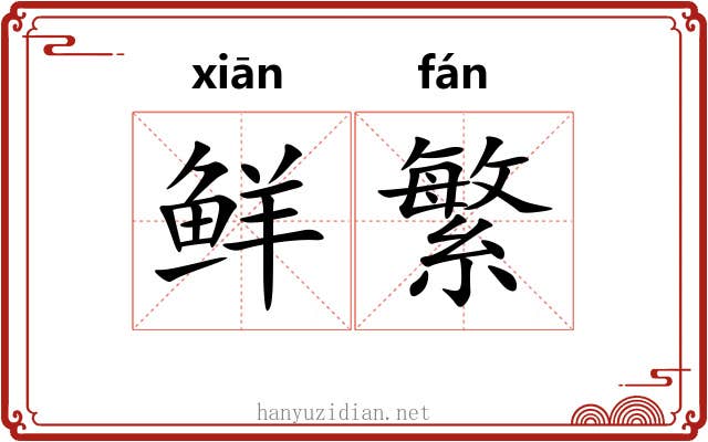 鲜繁 鲜繁