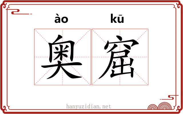奥窟
