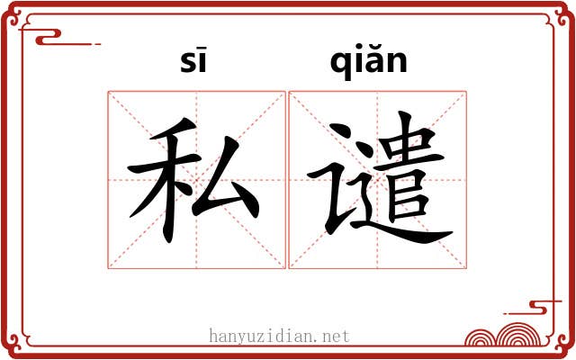 私谴