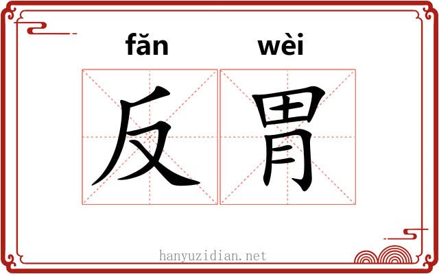 反胃