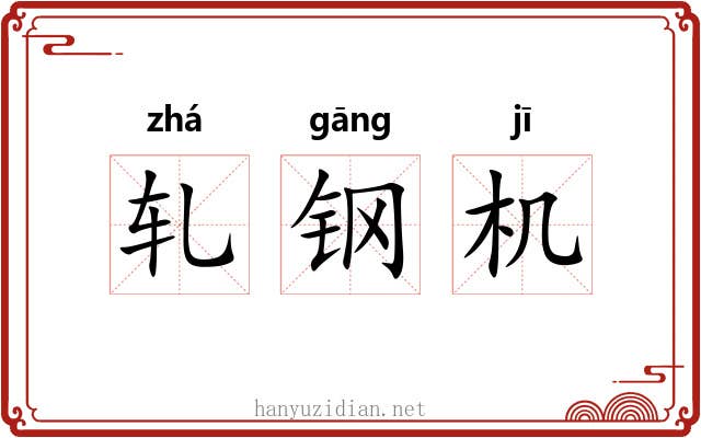 轧钢机 轧钢机
