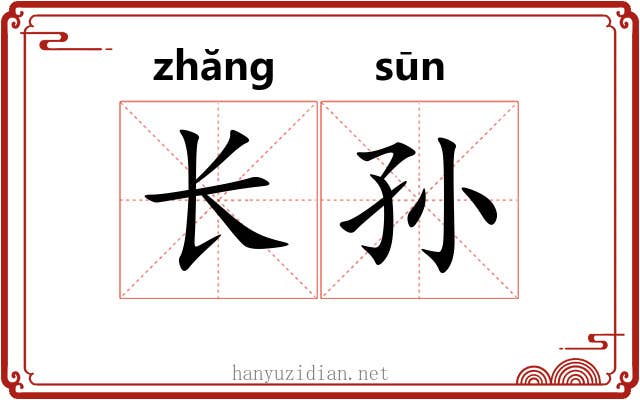 长孙
