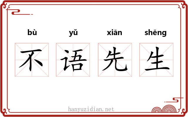 不语先生