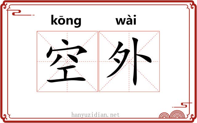 空外 空外