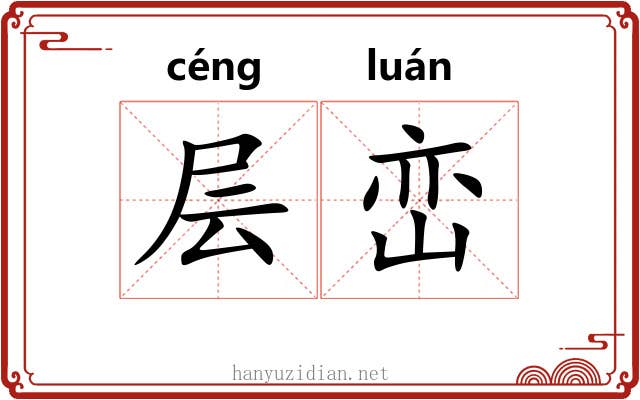 层峦