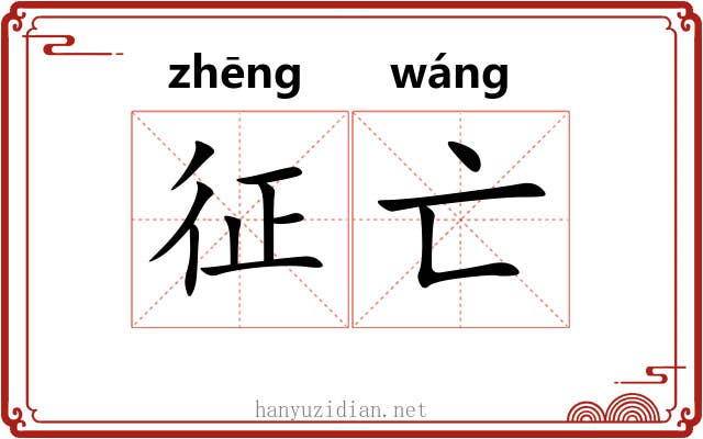 征亡