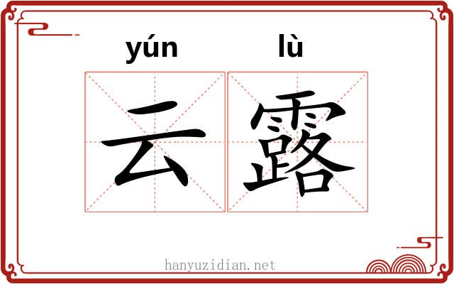 云露 云露
