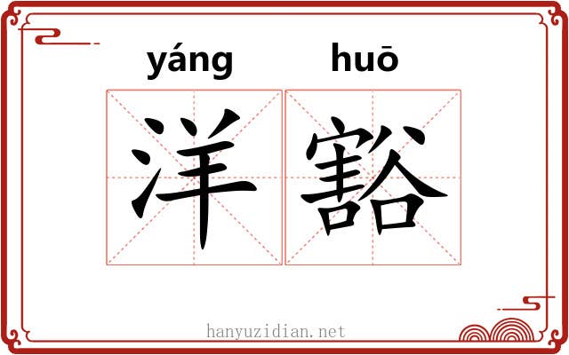 洋豁