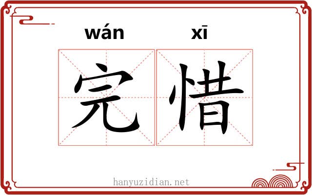 完惜
