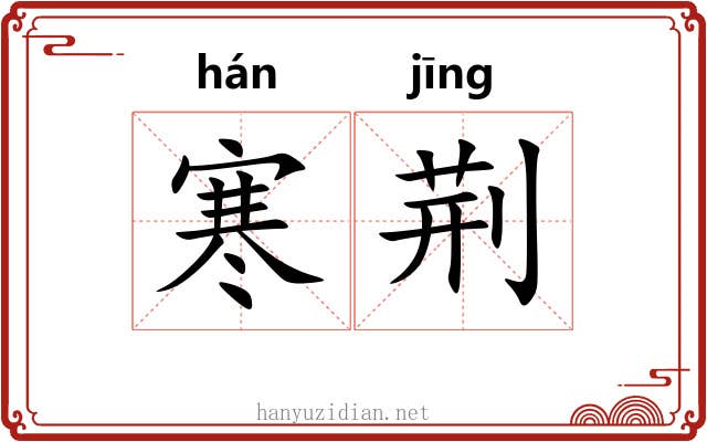寒荆
