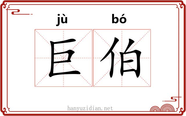 巨伯