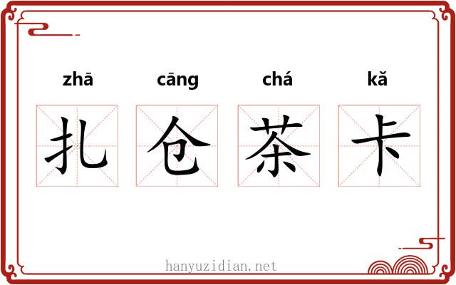 扎仓茶卡 扎仓茶卡