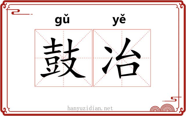 鼓冶