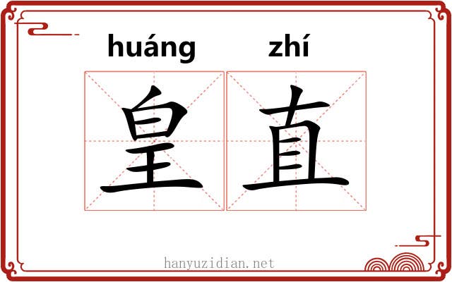 皇直 皇直