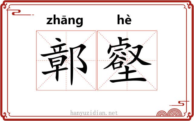 鄣壑