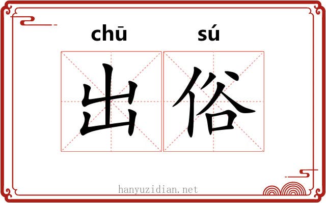 出俗 出俗