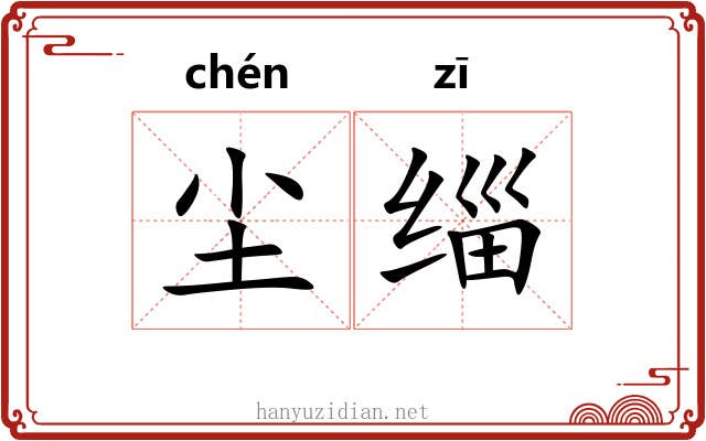 尘缁