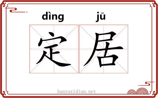 定居 定居