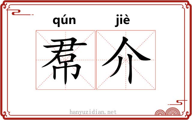 帬介
