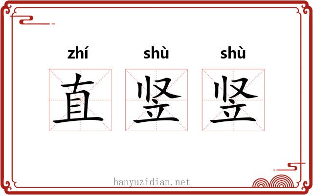 直竖竖 直竖竖