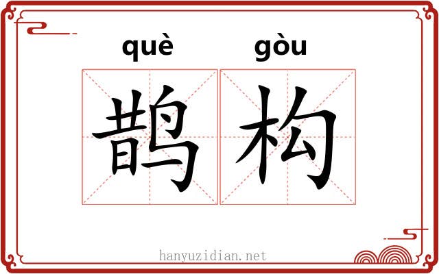 鹊构