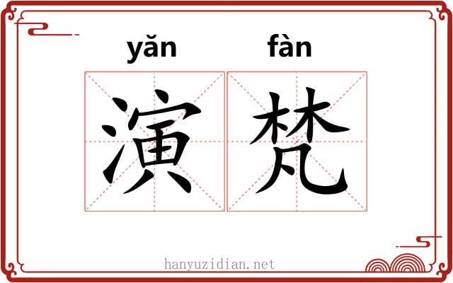 演梵