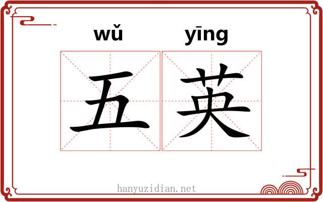 五英 五英