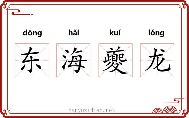 东海夔龙