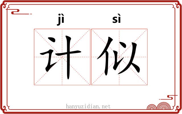 计似
