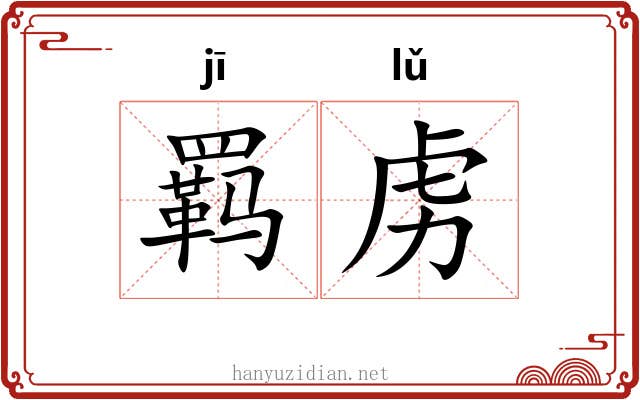 羁虏