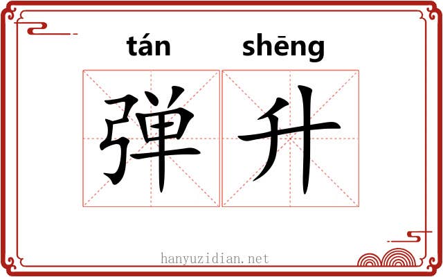 弹升 弹升