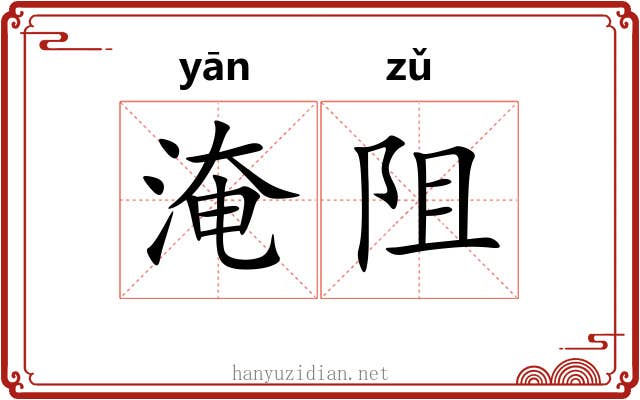 淹阻