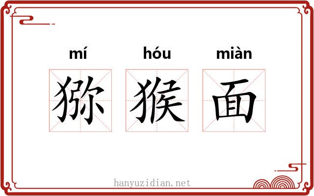 猕猴面