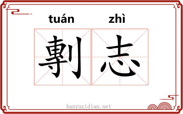 剸志 剸志