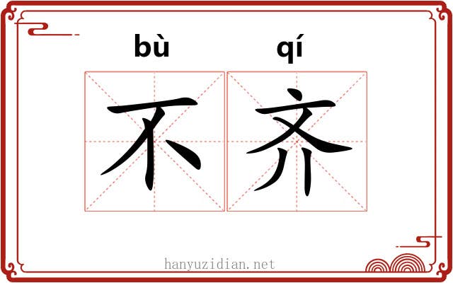 不齐 不齐