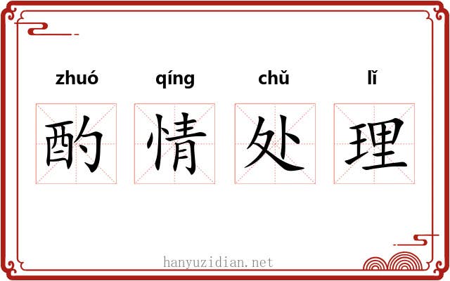 酌情处理