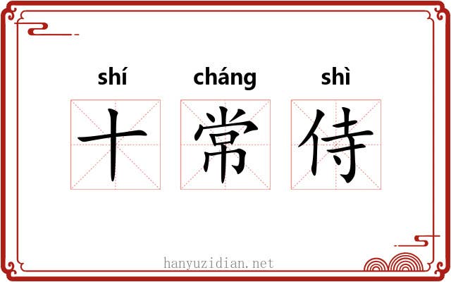十常侍 十常侍