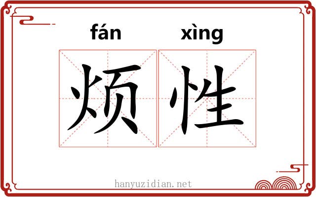 烦性
