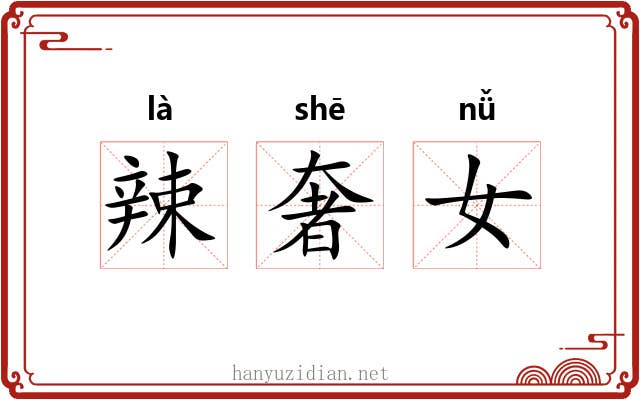 辣奢女 辣奢女