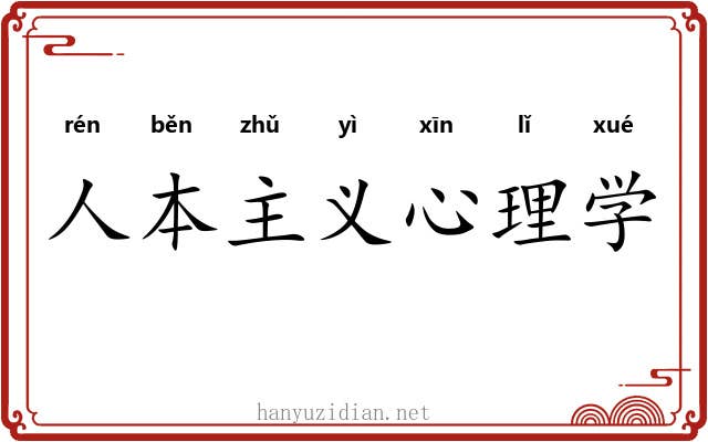 人本主义心理学 人本主义心理学