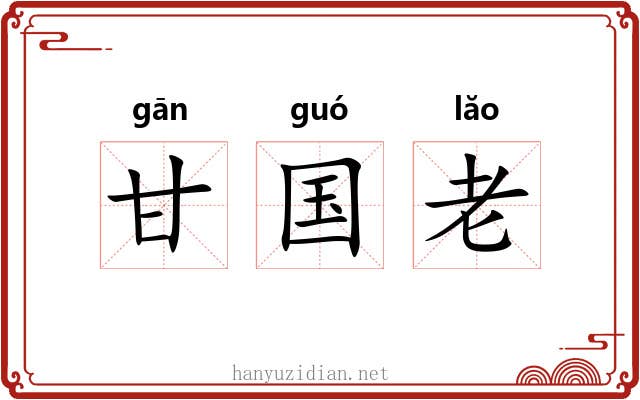 甘国老 甘国老