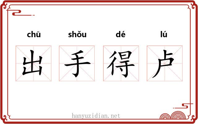出手得卢 出手得卢