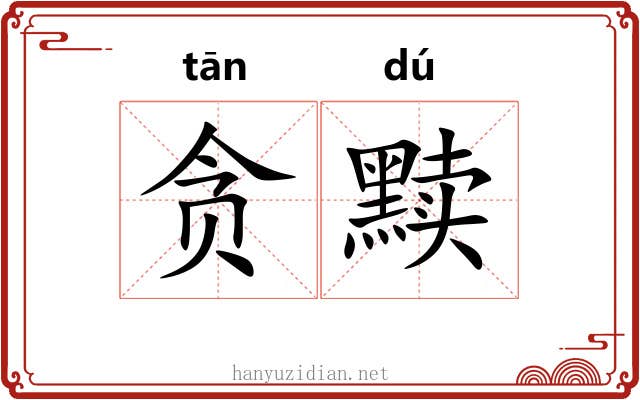 贪黩