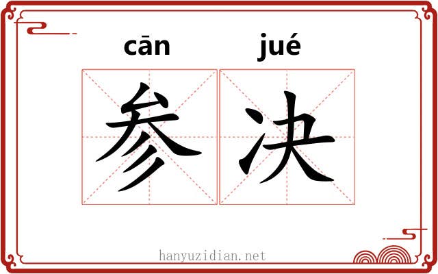 参决 参决