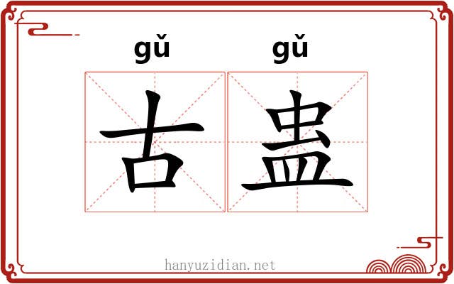 古蛊