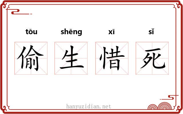 偷生惜死 偷生惜死