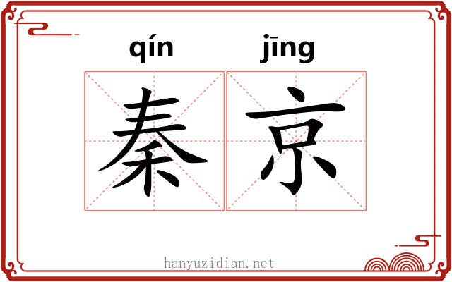 秦京