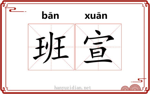 班宣 班宣
